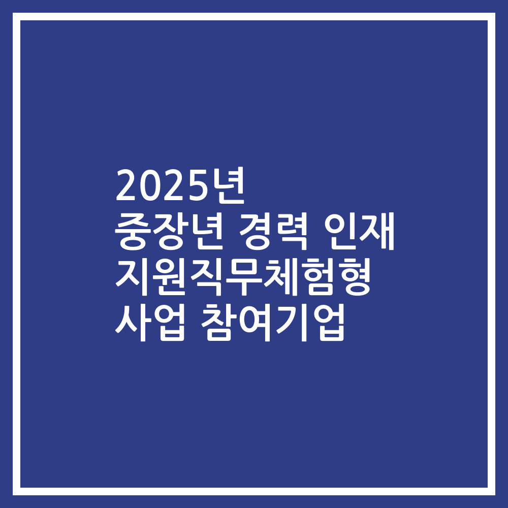 2025년 중장년 경력 인재 지원직무체험형 사업 참여기업