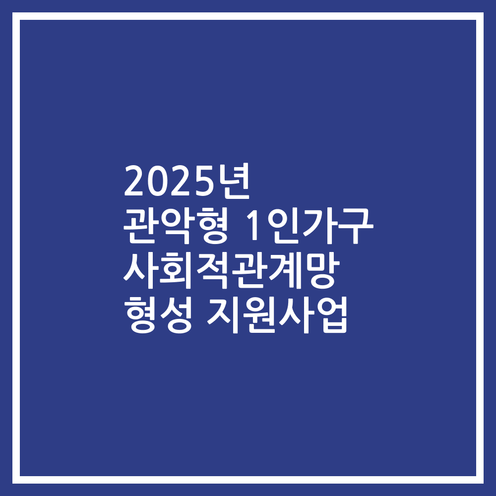 2025년 관악형 1인가구 사회적관계망 형성 지원사업