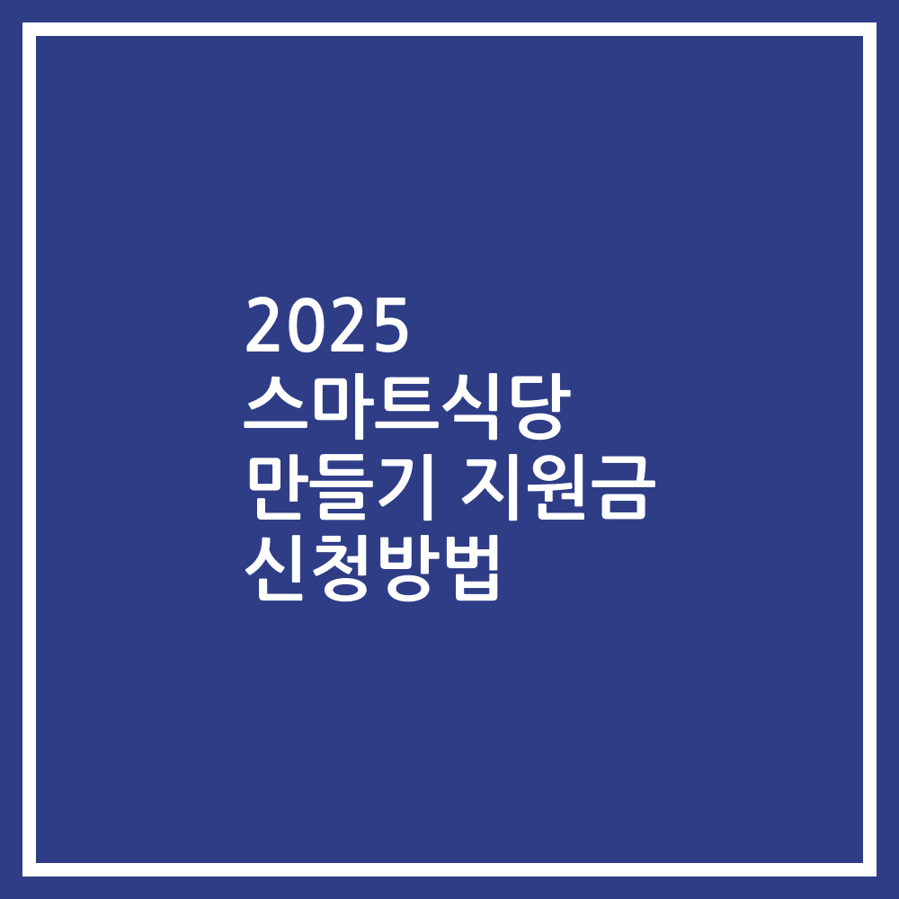 2025 스마트식당 만들기 지원금 신청방법