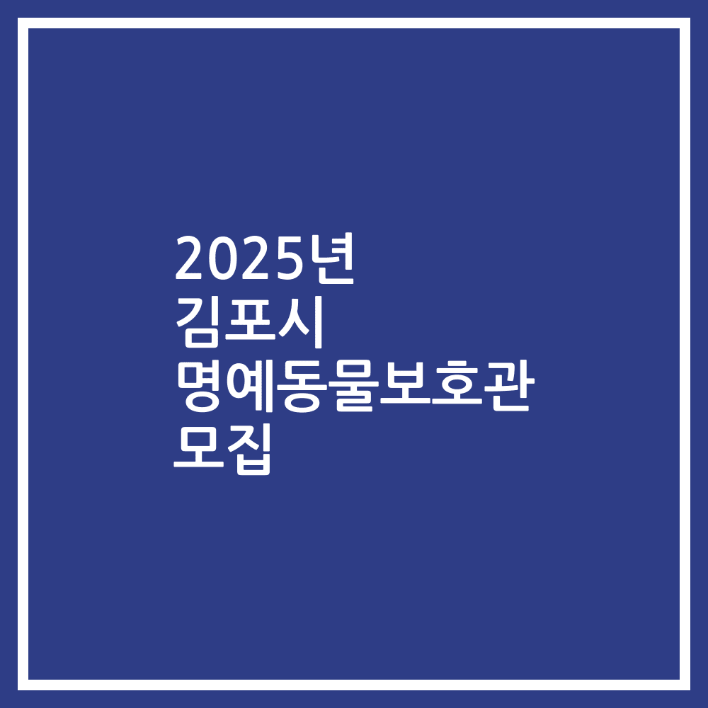 2025년 김포시 명예동물보호관 모집