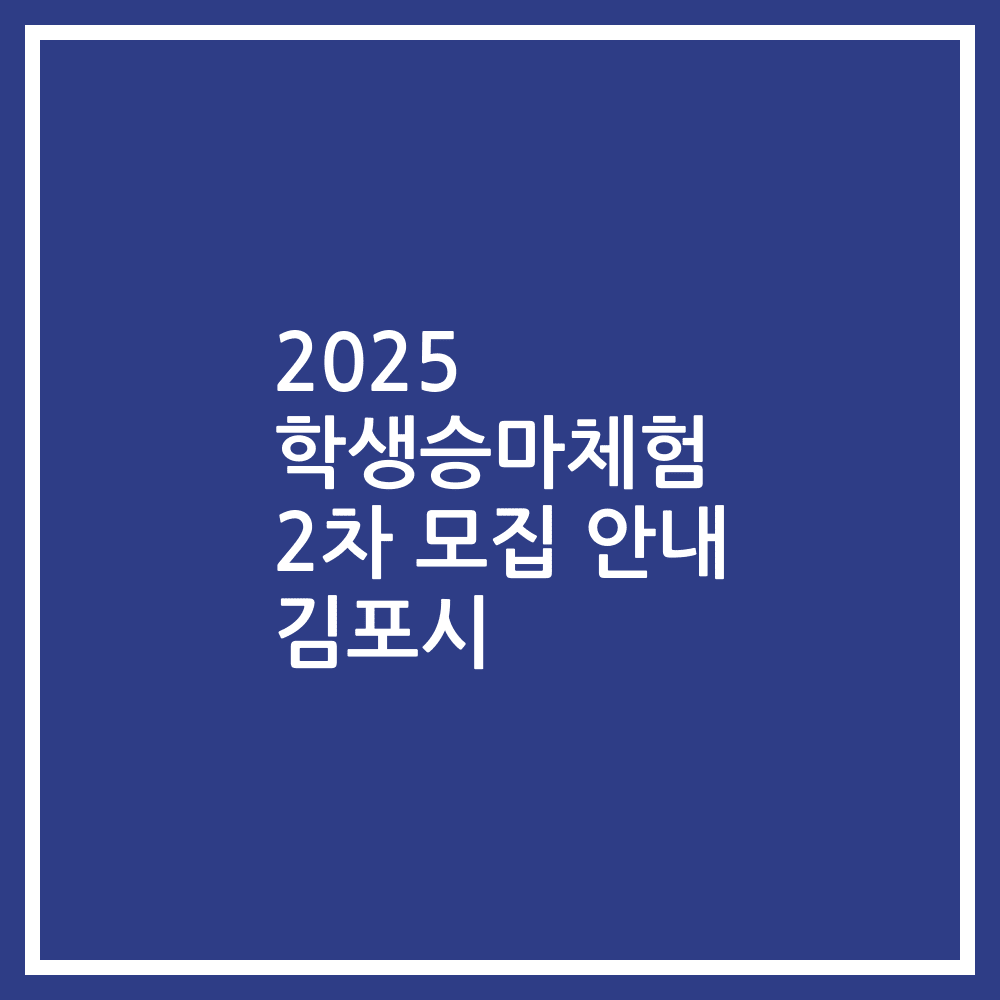 2025 학생승마체험 2차 모집 안내 김포시