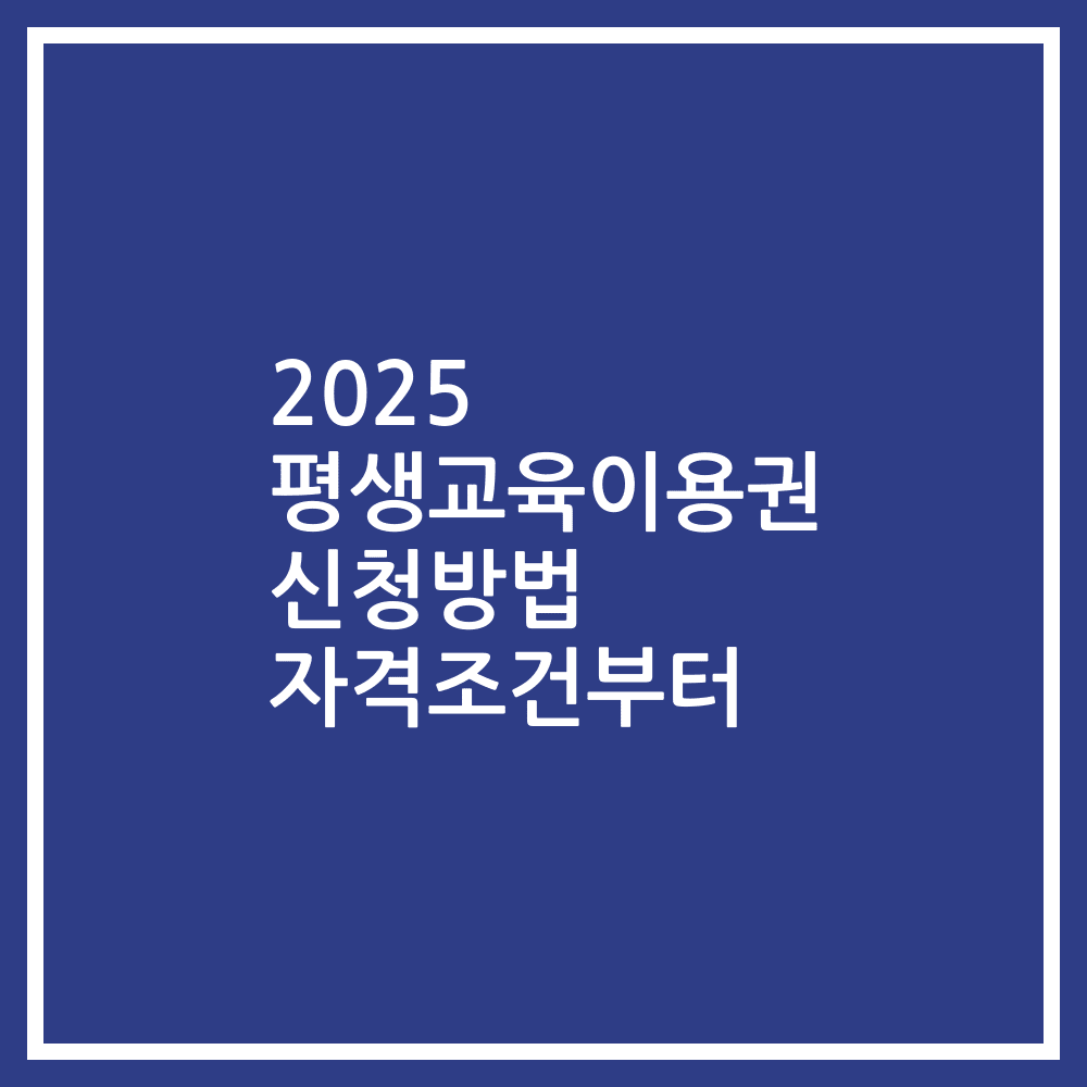 2025 평생교육이용권 신청방법 자격조건부터