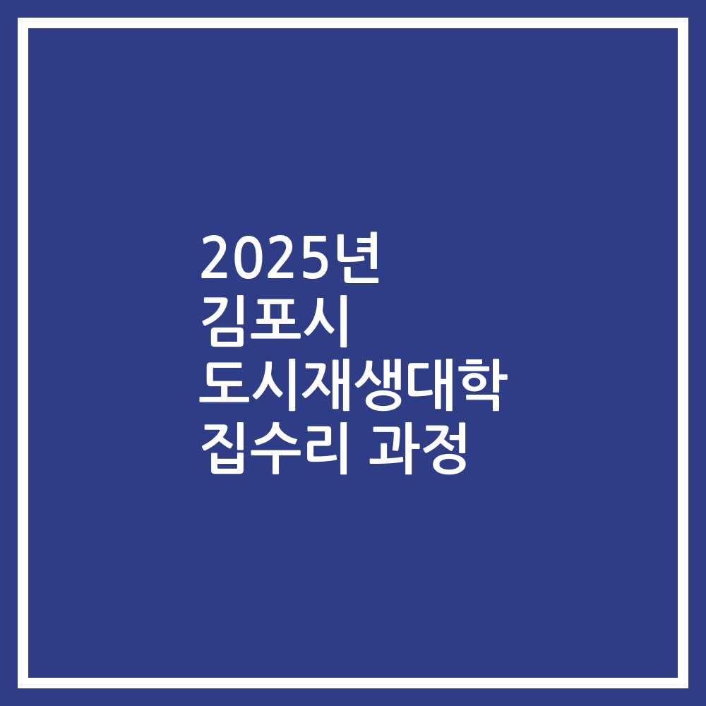 2025년 김포시 도시재생대학 집수리 과정