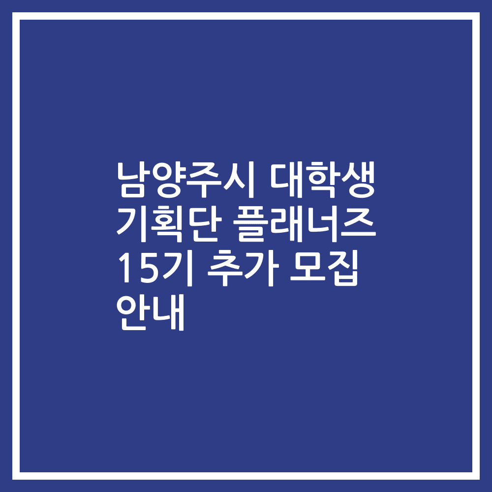 남양주시 대학생 기획단 플래너즈 15기 추가 모집 안내
