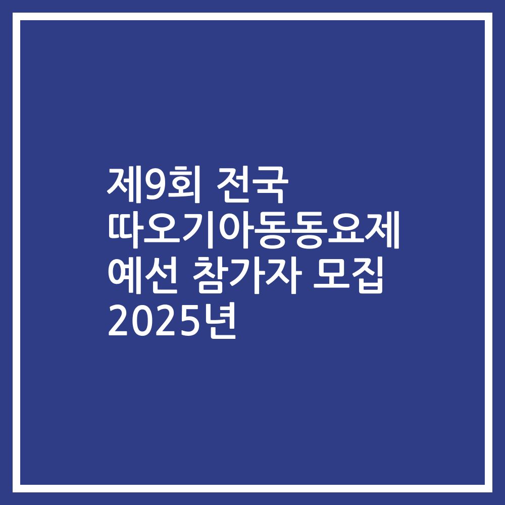 제9회 전국 따오기아동동요제 예선 참가자 모집 2025년