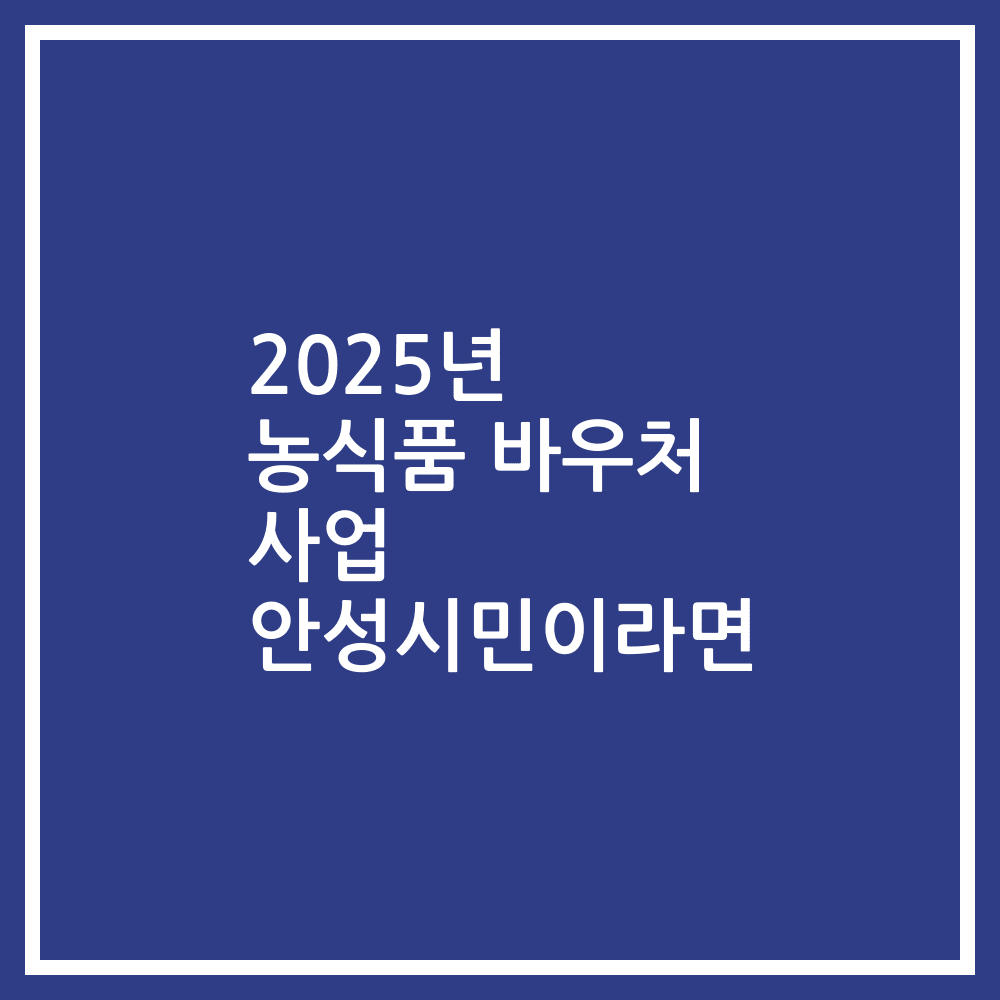 2025년 농식품 바우처 사업 안성시민이라면