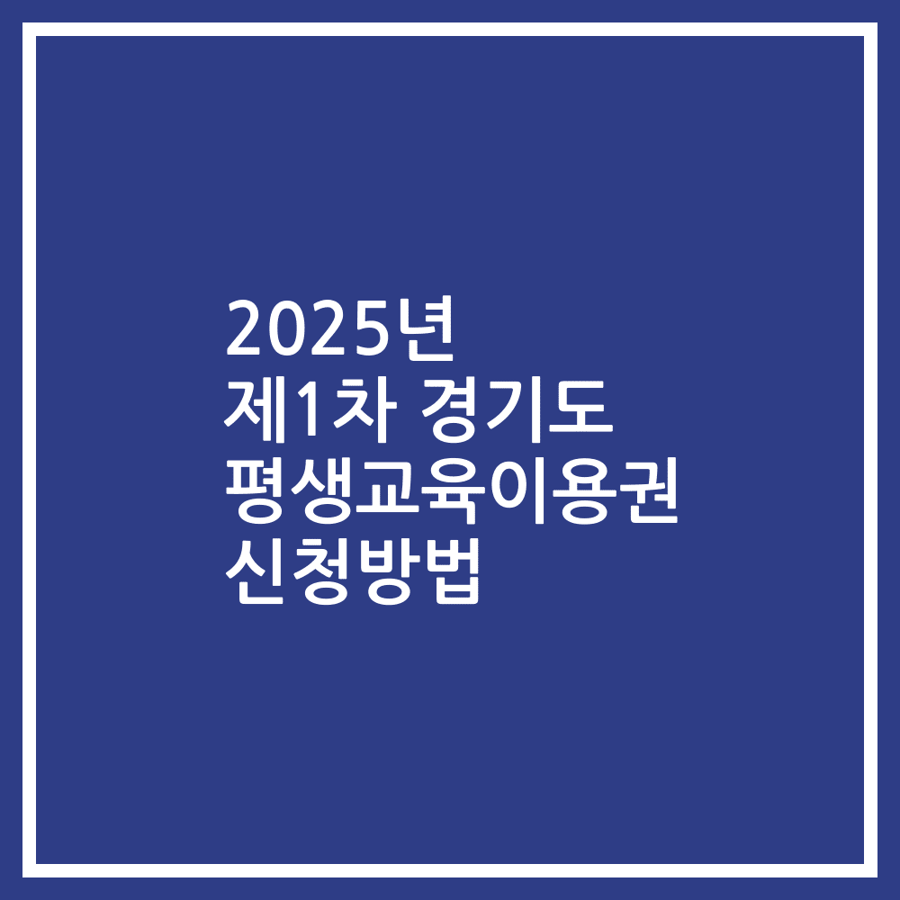 2025년 제1차 경기도 평생교육이용권 신청방법