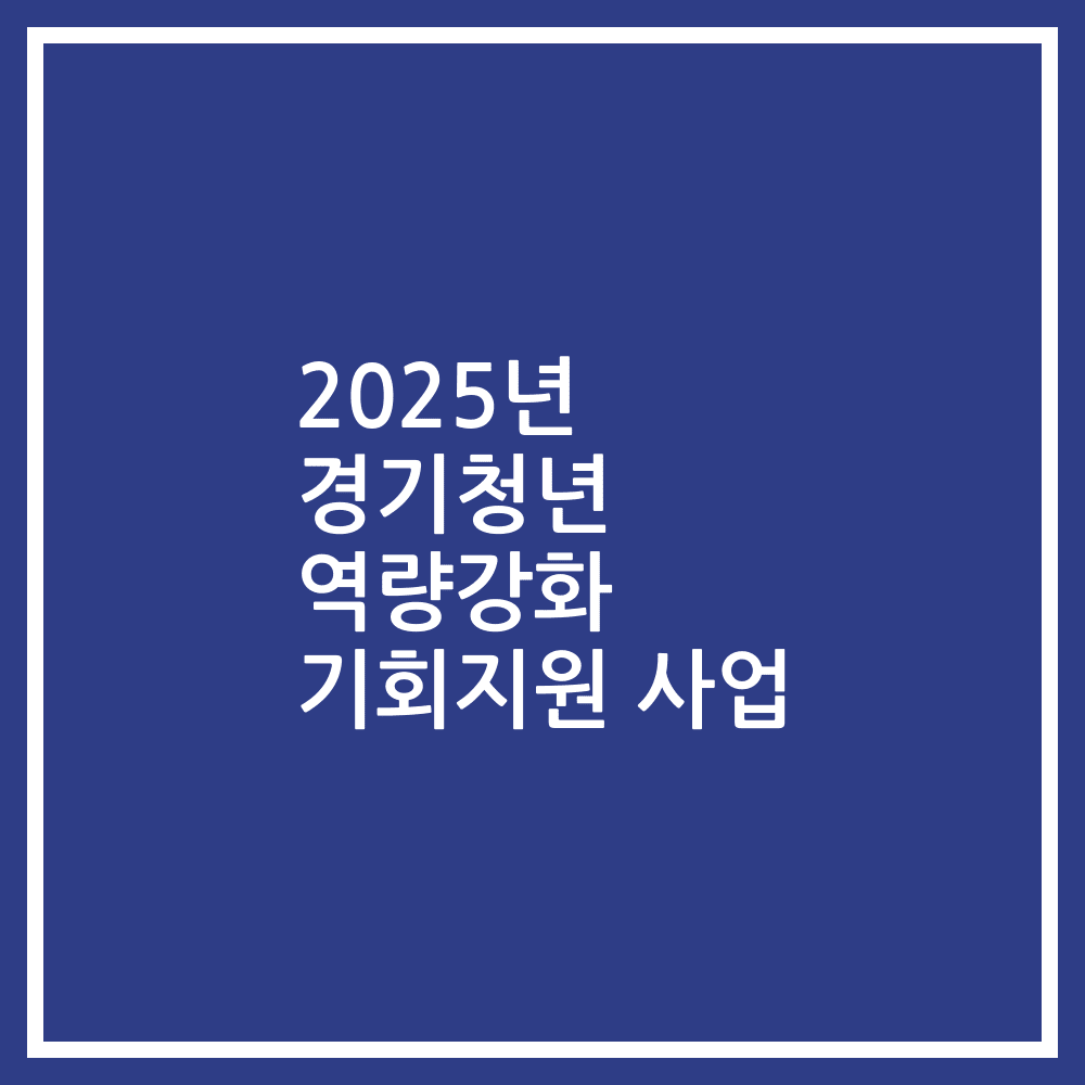 2025년 경기청년 역량강화 기회지원 사업