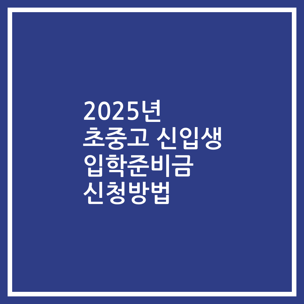 2025년 초중고 신입생 입학준비금 신청방법