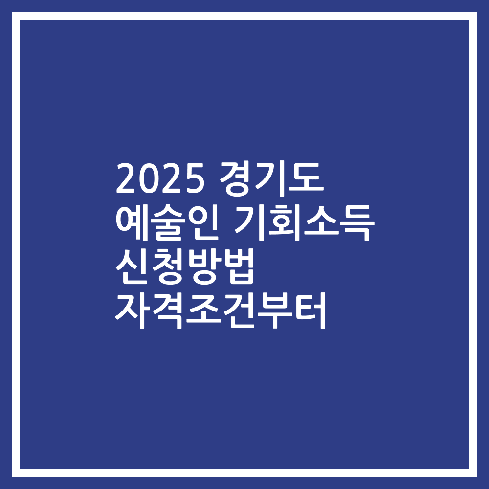 2025 경기도 예술인 기회소득 신청방법 자격조건부터