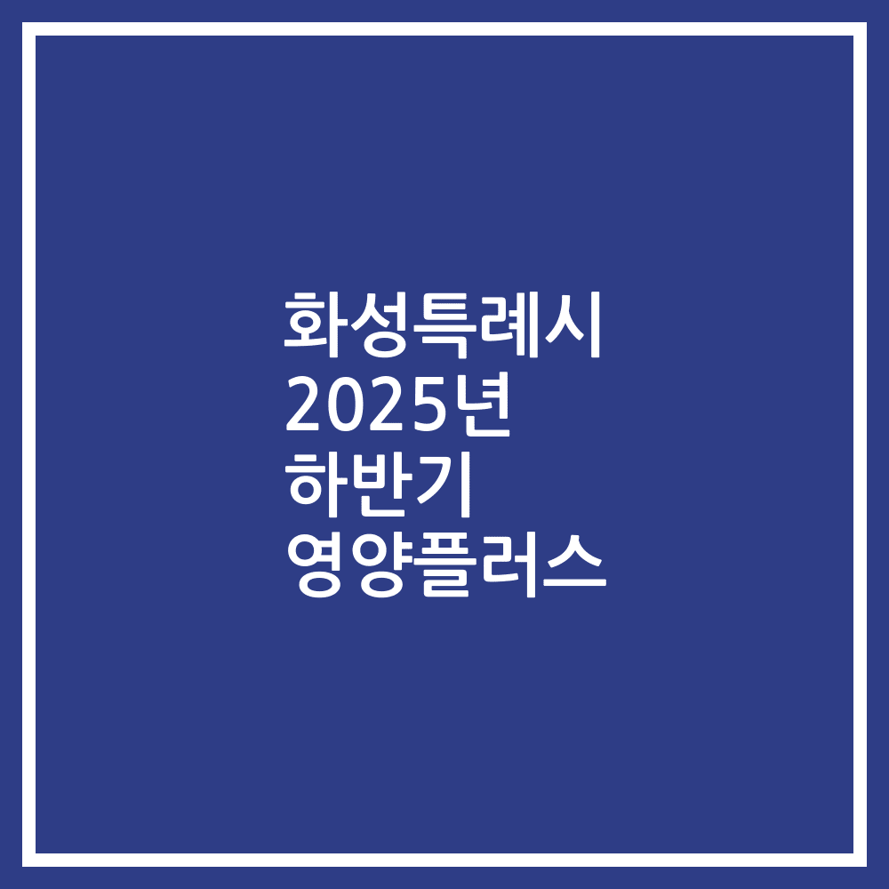 화성특례시 2025년 하반기 영양플러스