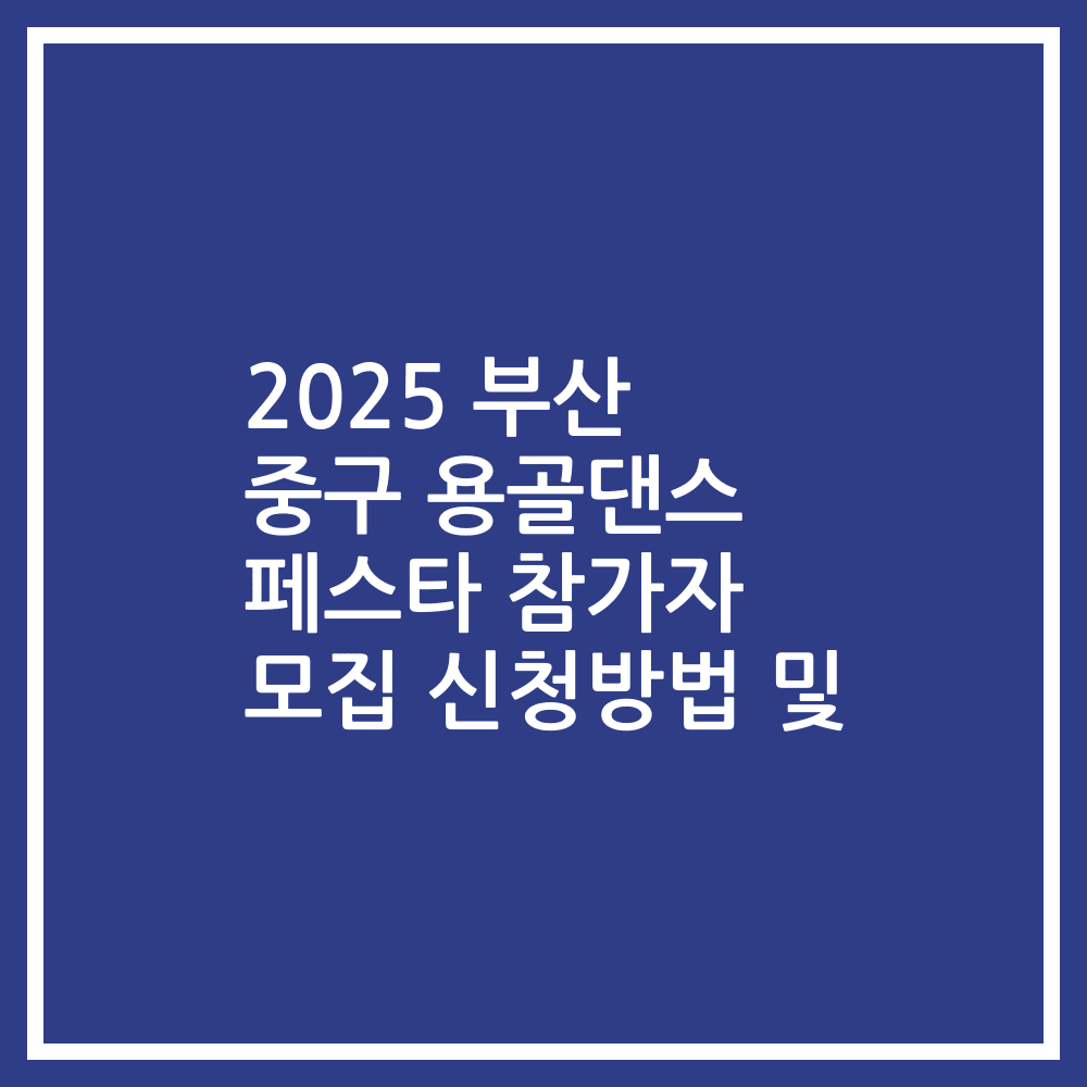 2025 부산 중구 용골댄스 페스타 참가자 모집 신청방법 및