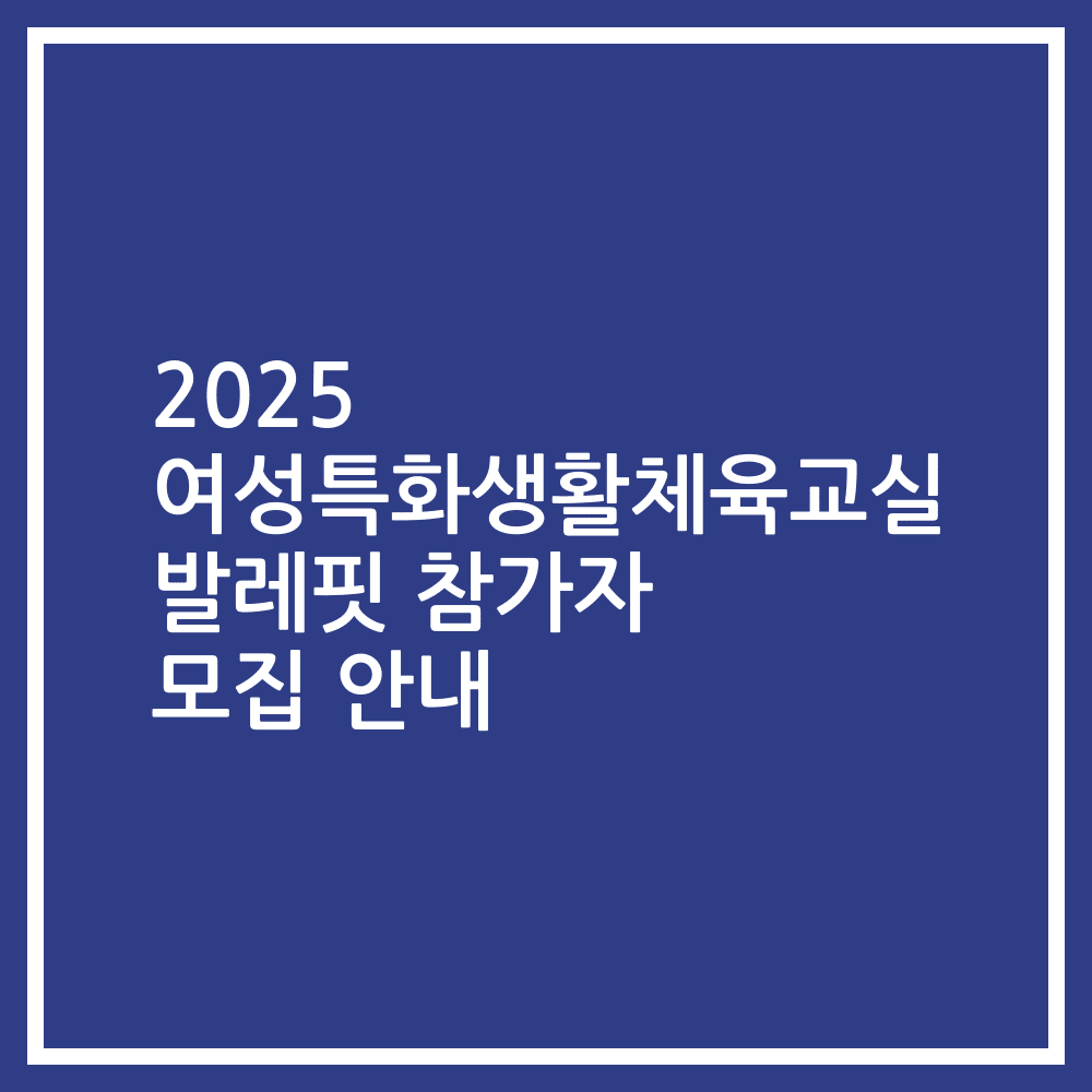 2025 여성특화생활체육교실 발레핏 참가자 모집 안내