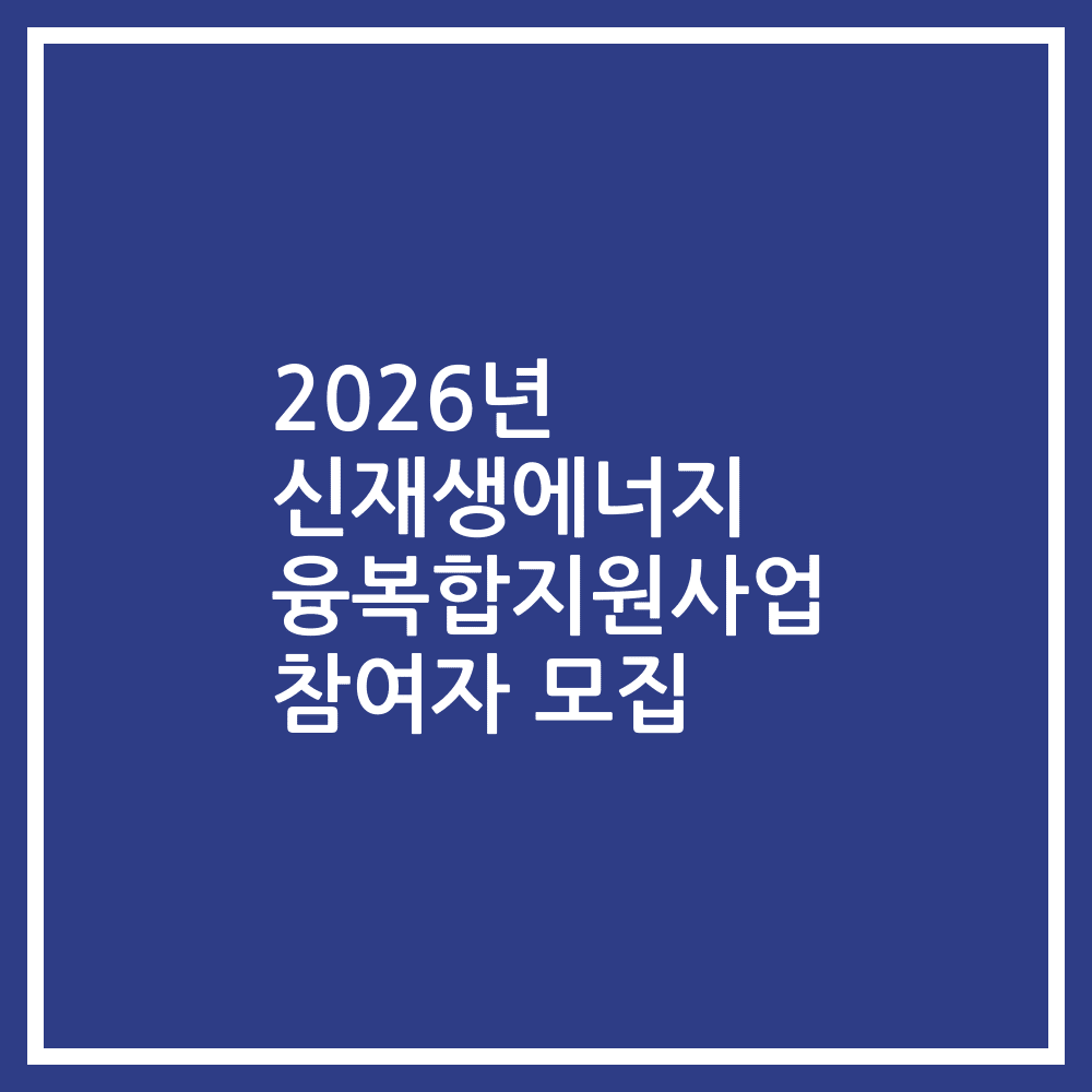 2026년 신재생에너지 융복합지원사업 참여자 모집