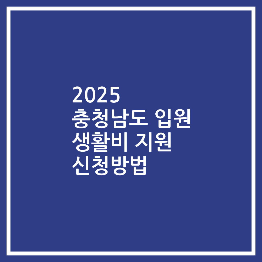 2025 충청남도 입원 생활비 지원 신청방법