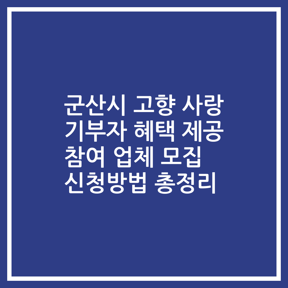 군산시 고향 사랑 기부자 혜택 제공 참여 업체 모집 신청방법 총정리
