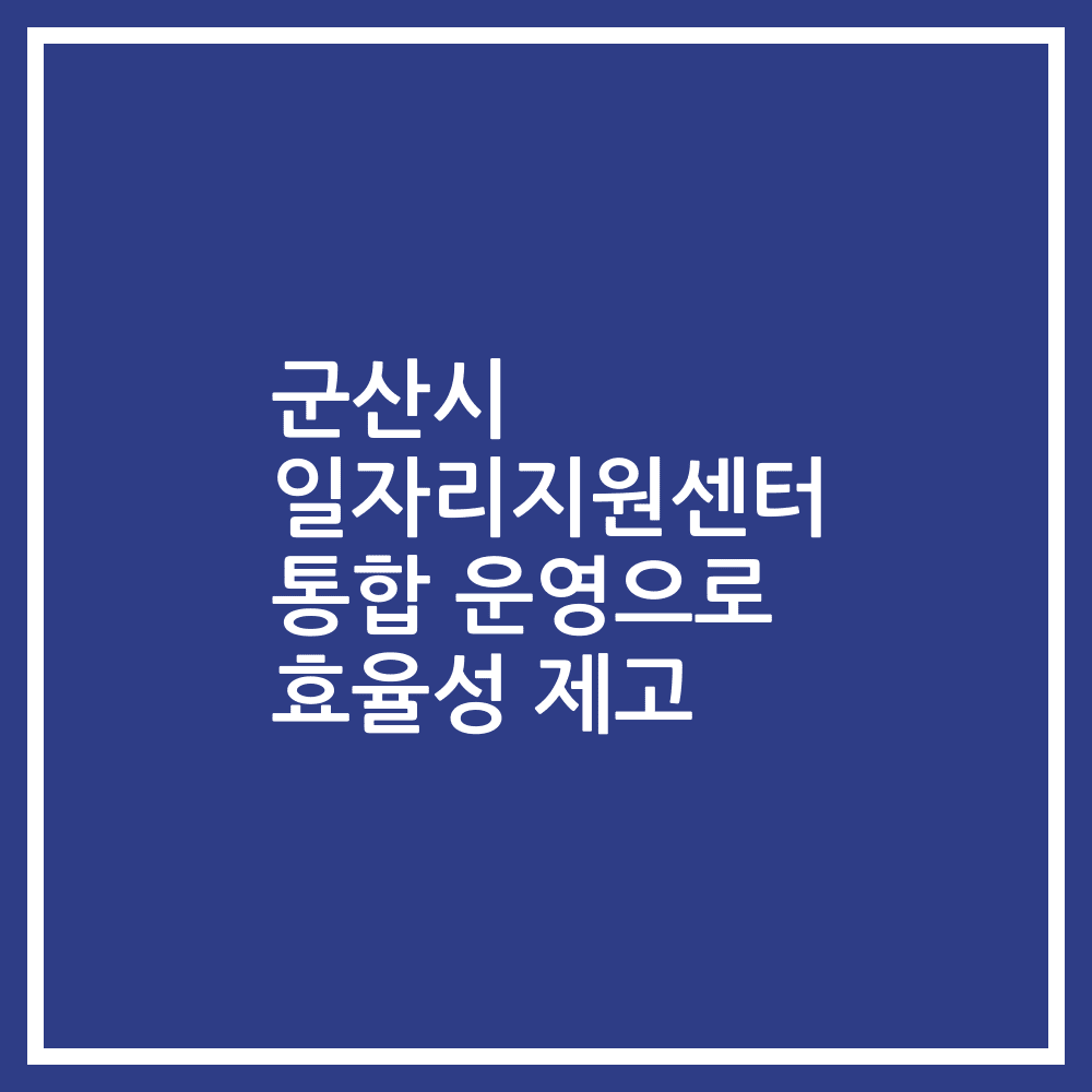 군산시 일자리지원센터 통합 운영으로 효율성 제고