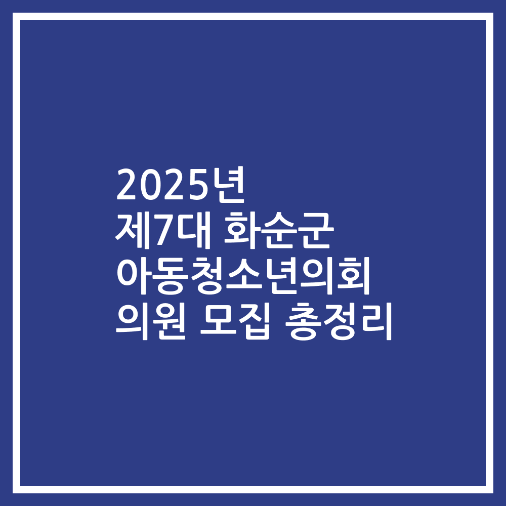 2025년 제7대 화순군 아동청소년의회 의원 모집 총정리