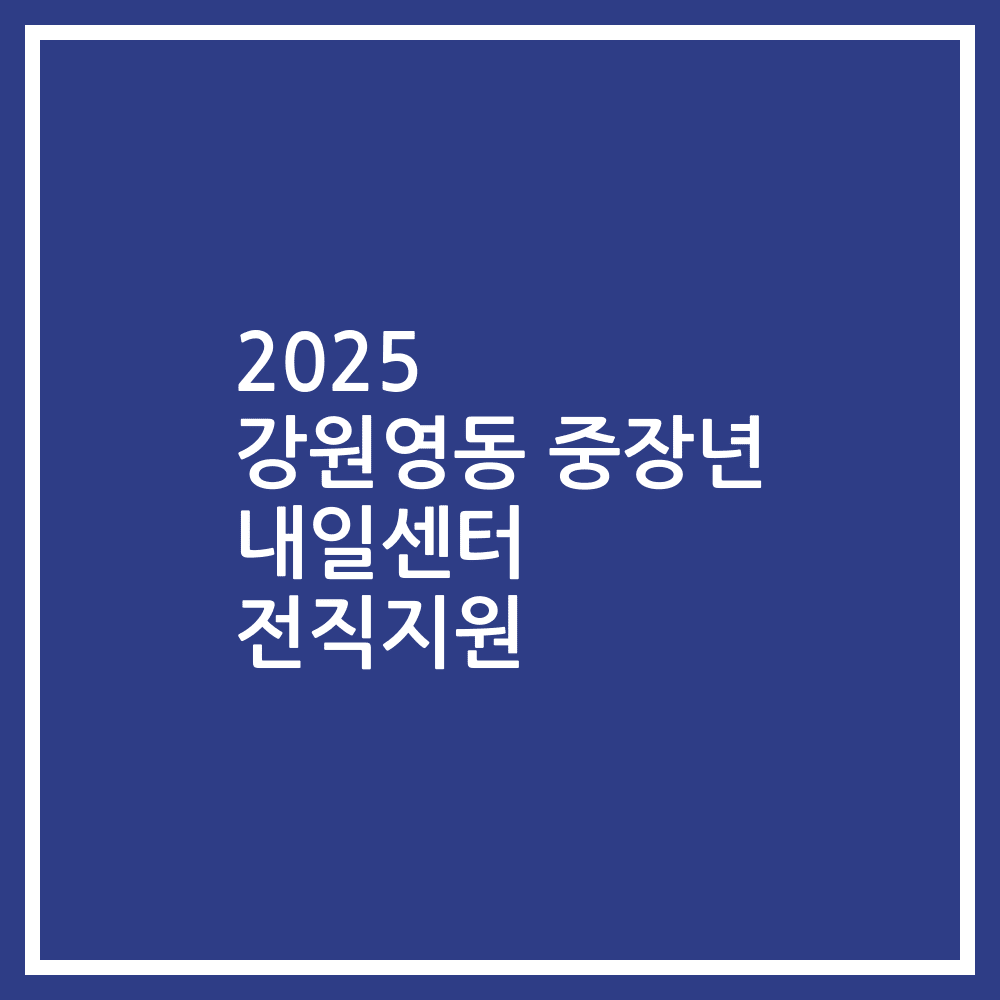 2025 강원영동 중장년 내일센터 전직지원