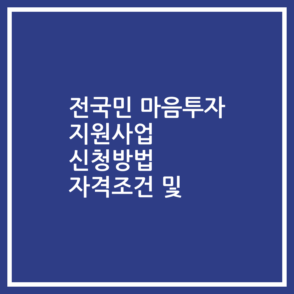 전국민 마음투자 지원사업 신청방법 자격조건 및