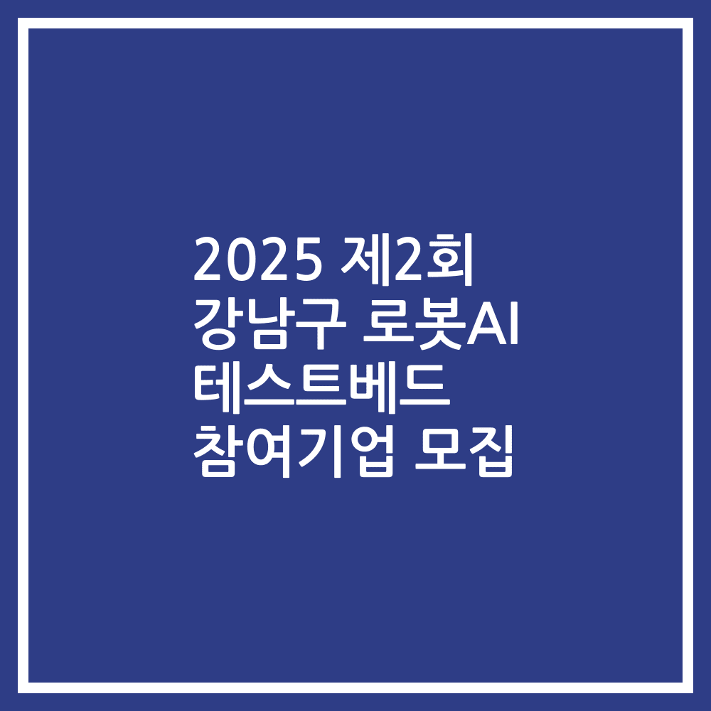 2025 제2회 강남구 로봇AI 테스트베드 참여기업 모집