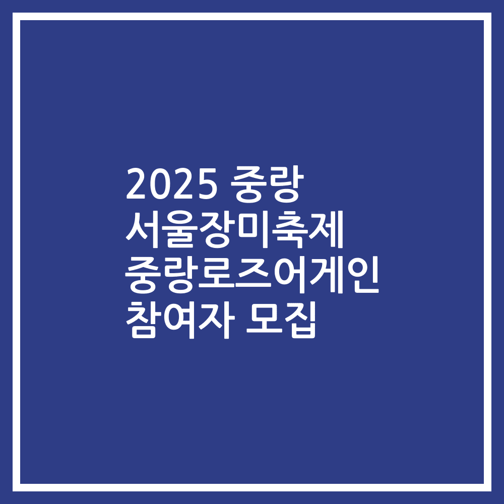 2025 중랑 서울장미축제 중랑로즈어게인 참여자 모집