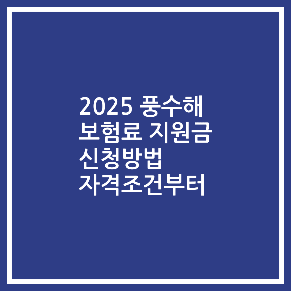 2025 풍수해 보험료 지원금 신청방법 자격조건부터