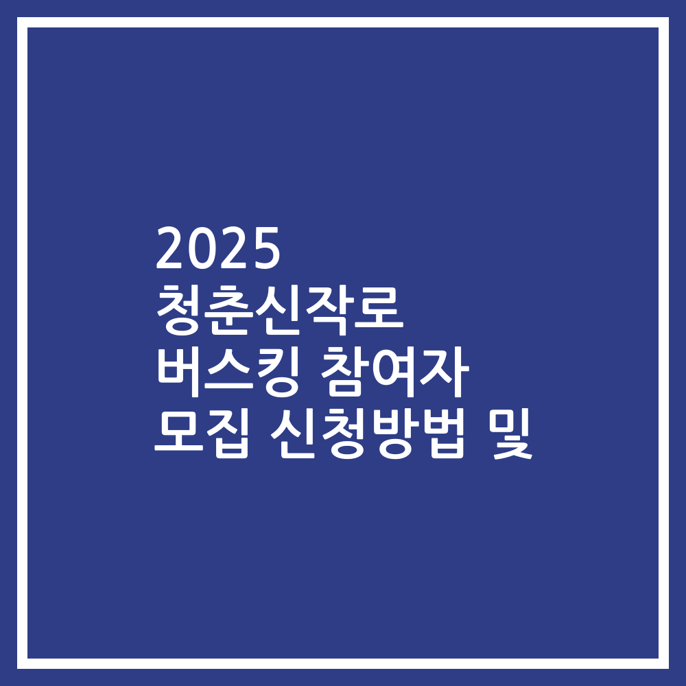 2025 청춘신작로 버스킹 참여자 모집 신청방법 및