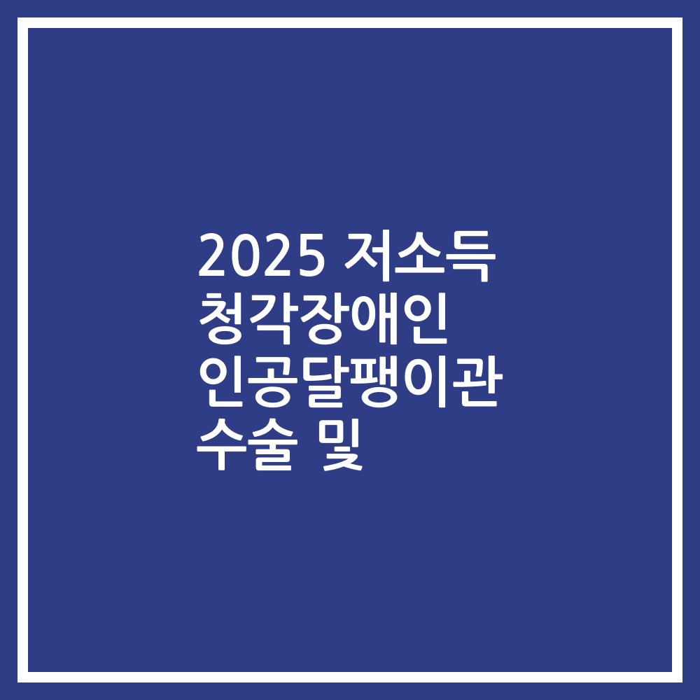 2025 저소득 청각장애인 인공달팽이관 수술 및