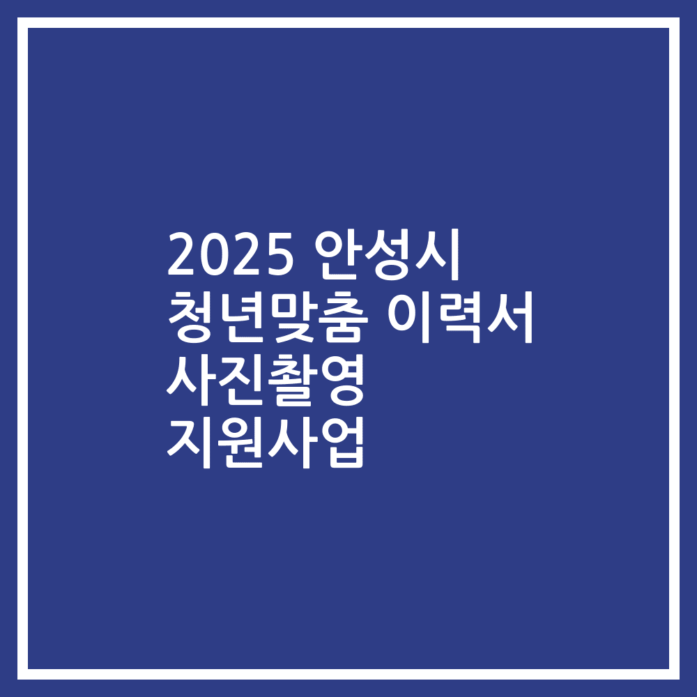 2025 안성시 청년맞춤 이력서 사진촬영 지원사업