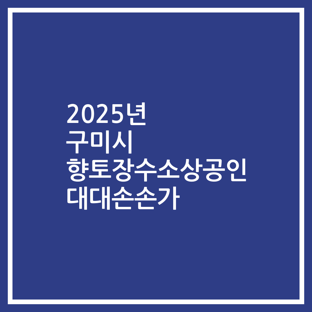2025년 구미시 향토장수소상공인 대대손손가