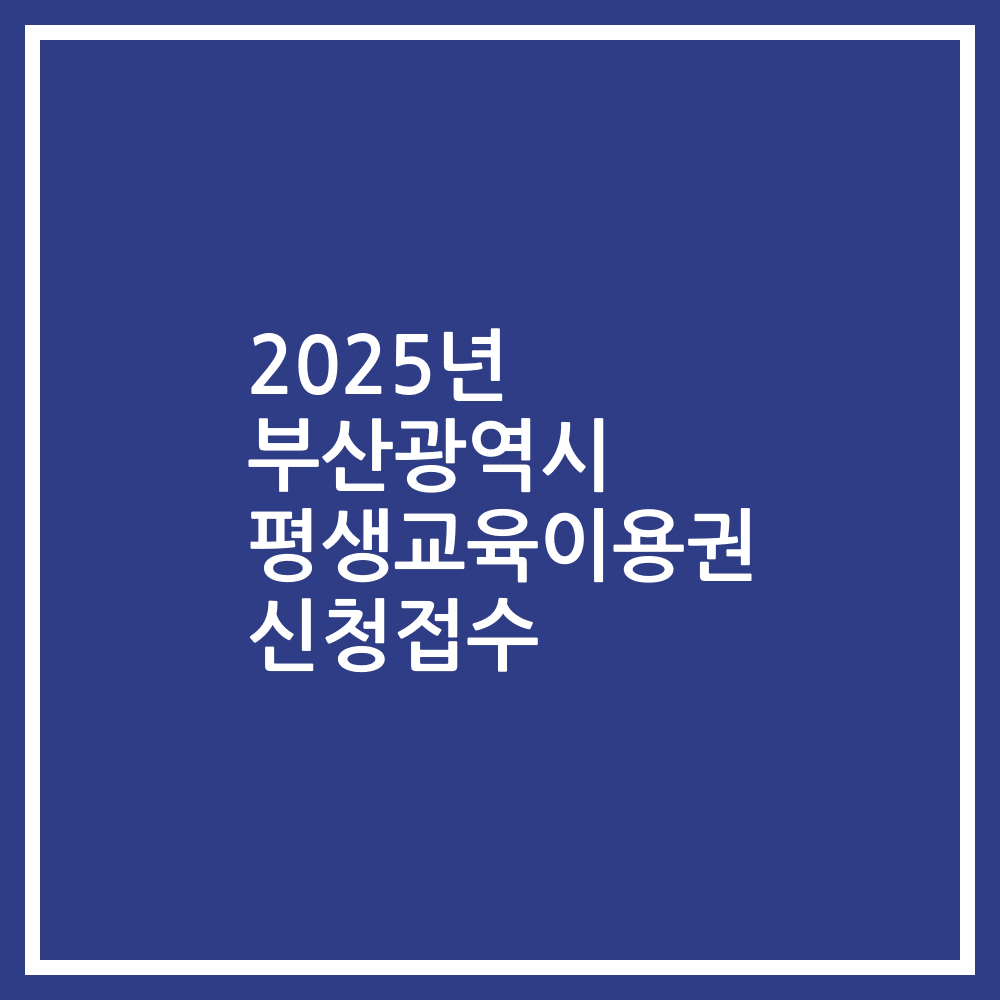 2025년 부산광역시 평생교육이용권 신청접수