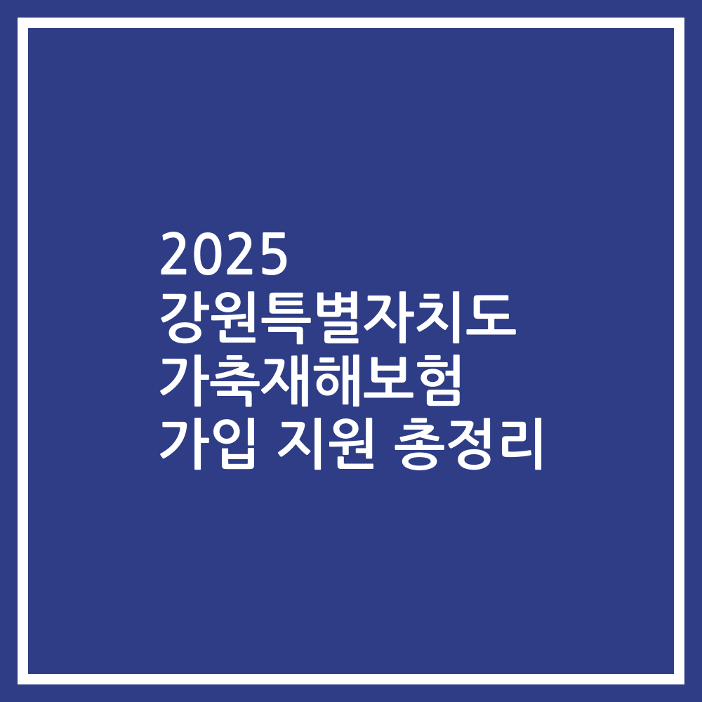 2025 강원특별자치도 가축재해보험 가입 지원 총정리