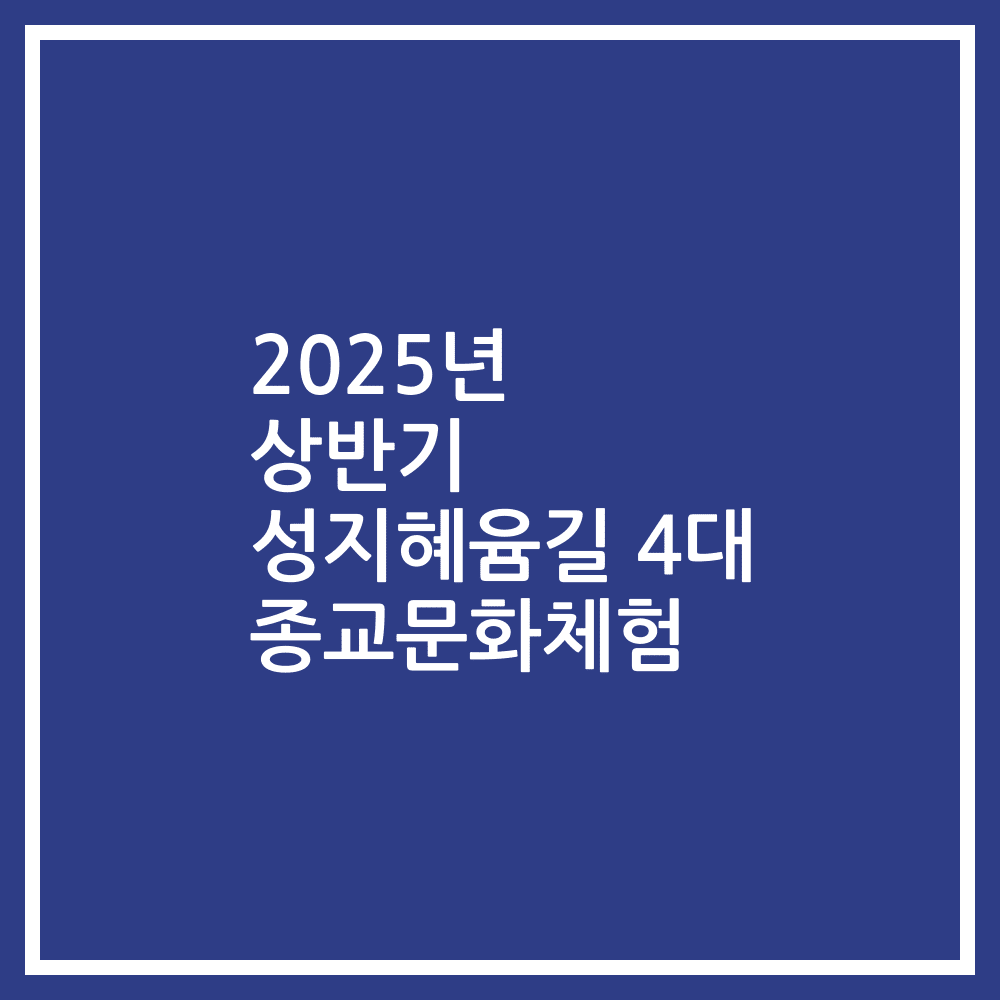 2025년 상반기 성지혜윰길 4대 종교문화체험