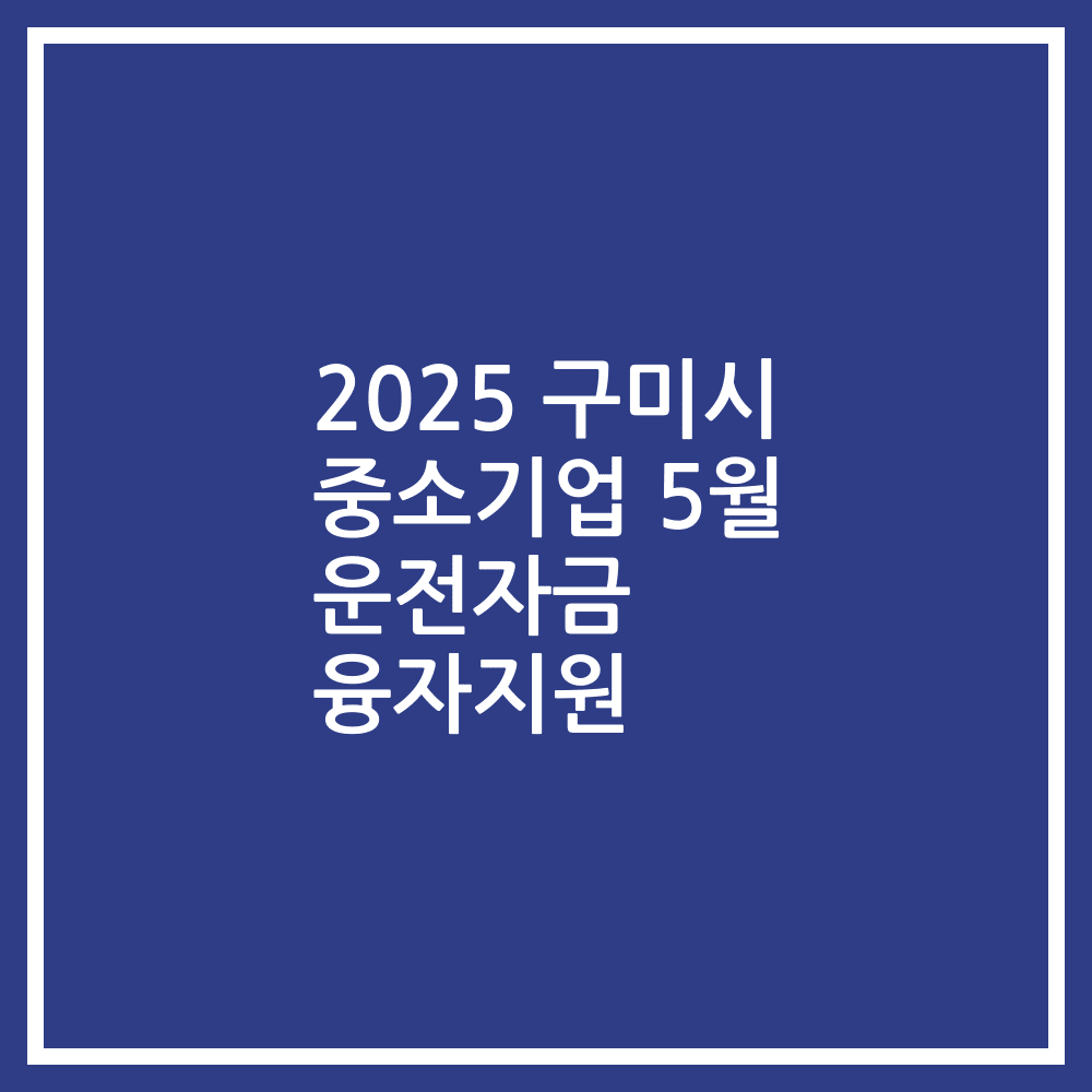 2025 구미시 중소기업 5월 운전자금 융자지원