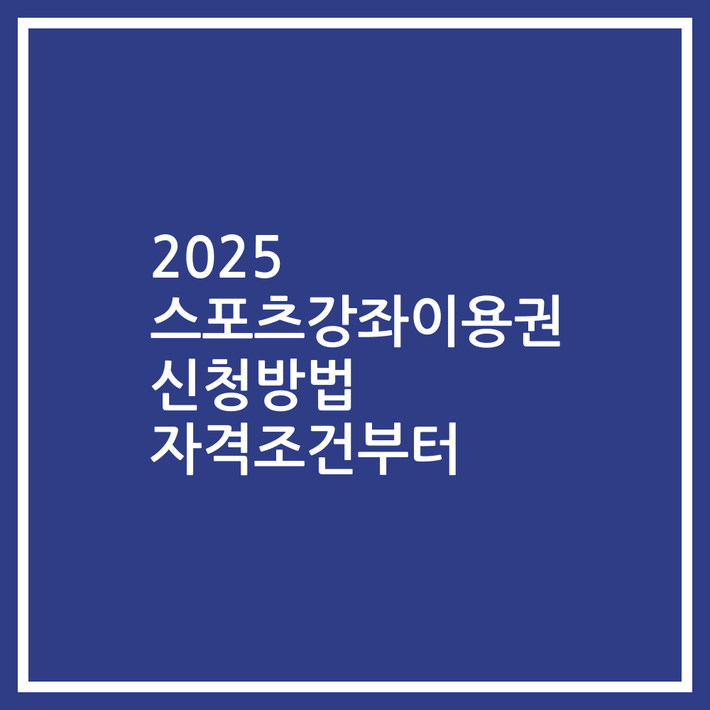 2025 스포츠강좌이용권 신청방법 자격조건부터