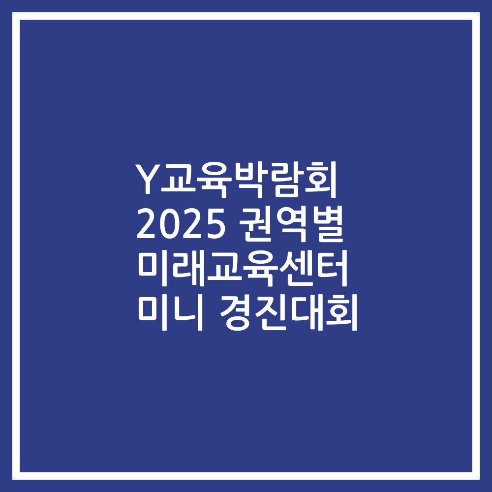 Y교육박람회 2025 권역별 미래교육센터 미니 경진대회