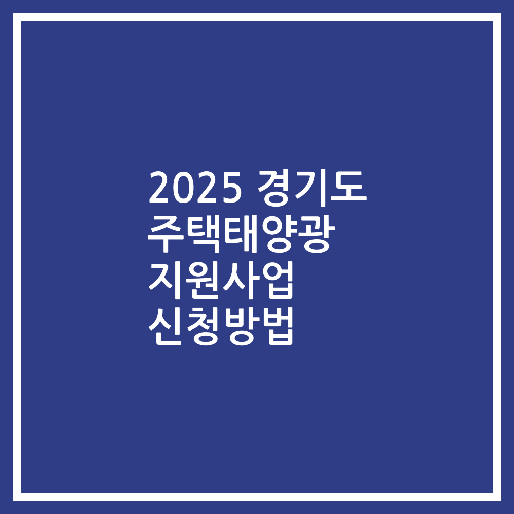 2025 경기도 주택태양광 지원사업 신청방법