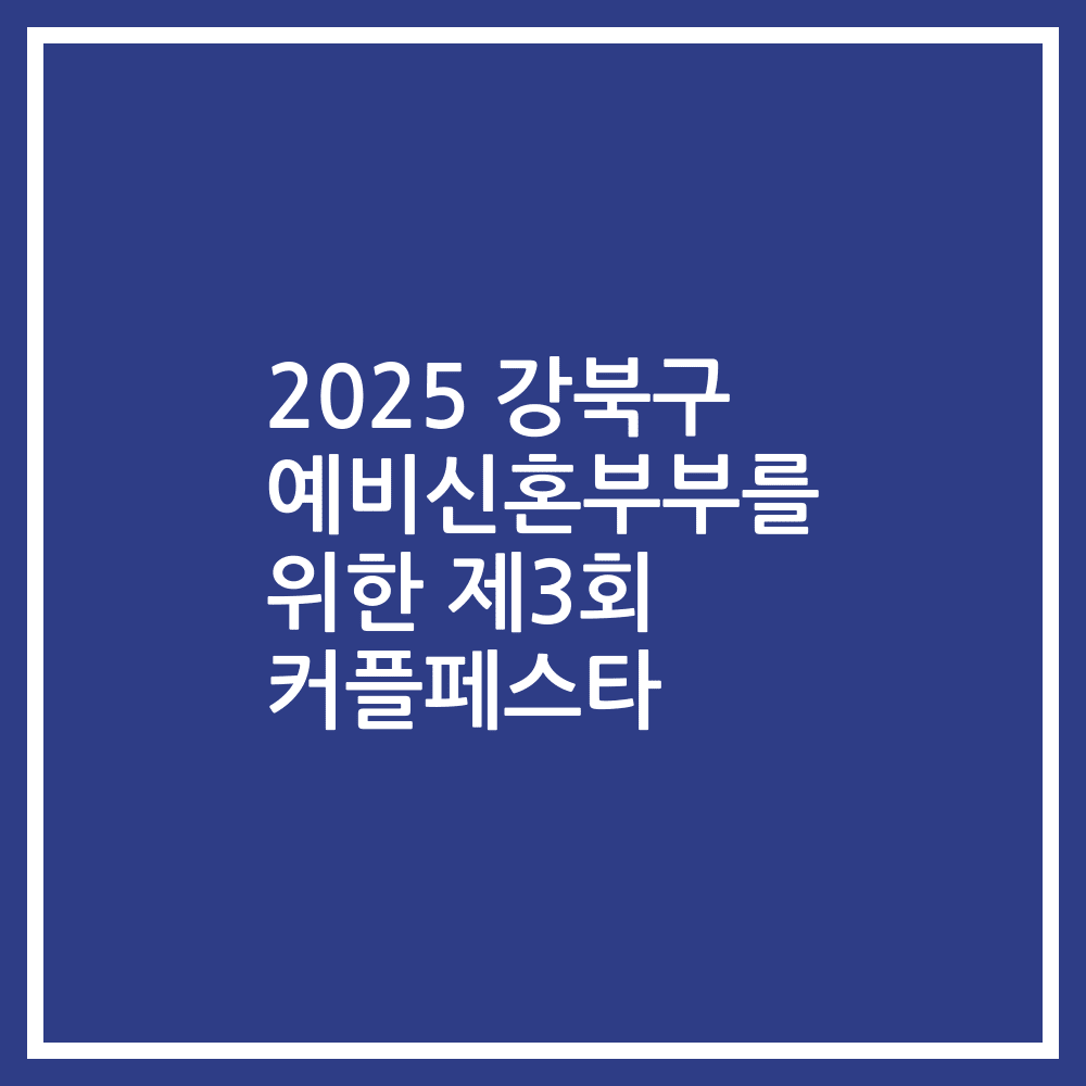 2025 강북구 예비신혼부부를 위한 제3회 커플페스타