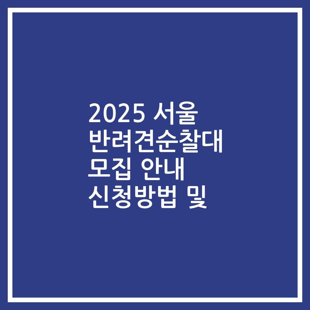 2025 서울 반려견순찰대 모집 안내 신청방법 및