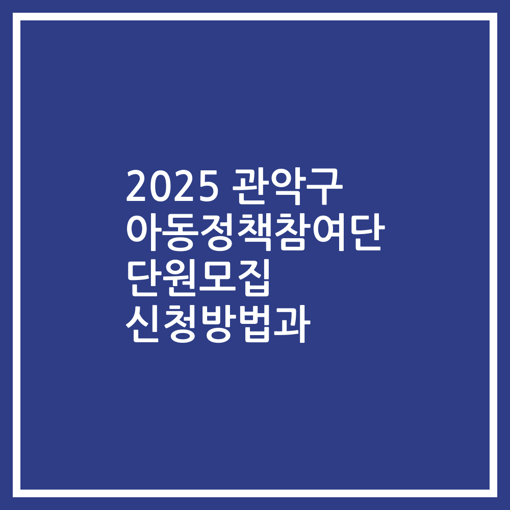 2025 관악구 아동정책참여단 단원모집 신청방법과