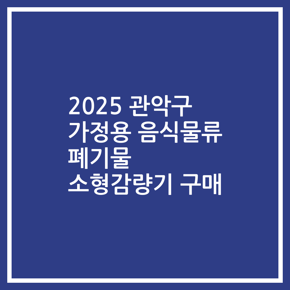 2025 관악구 가정용 음식물류 폐기물 소형감량기 구매