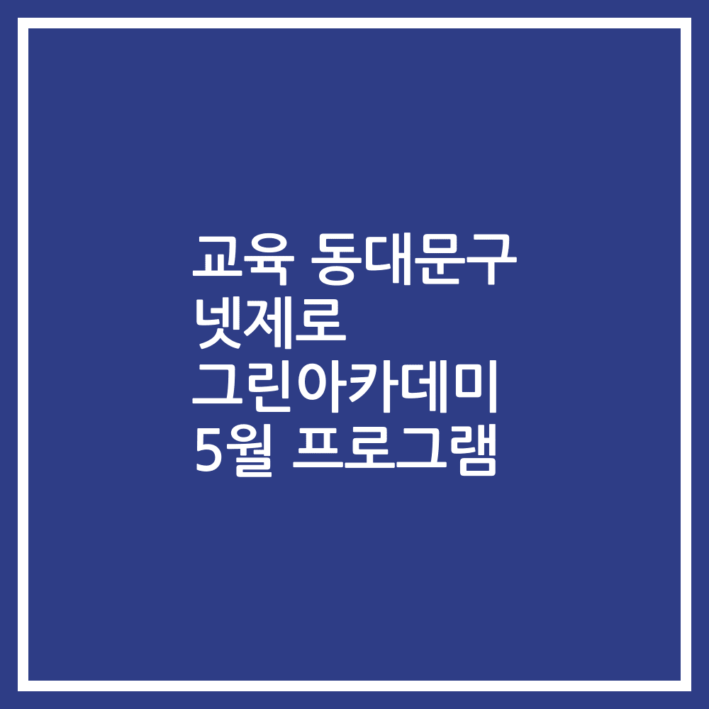 교육 동대문구 넷제로 그린아카데미 5월 프로그램