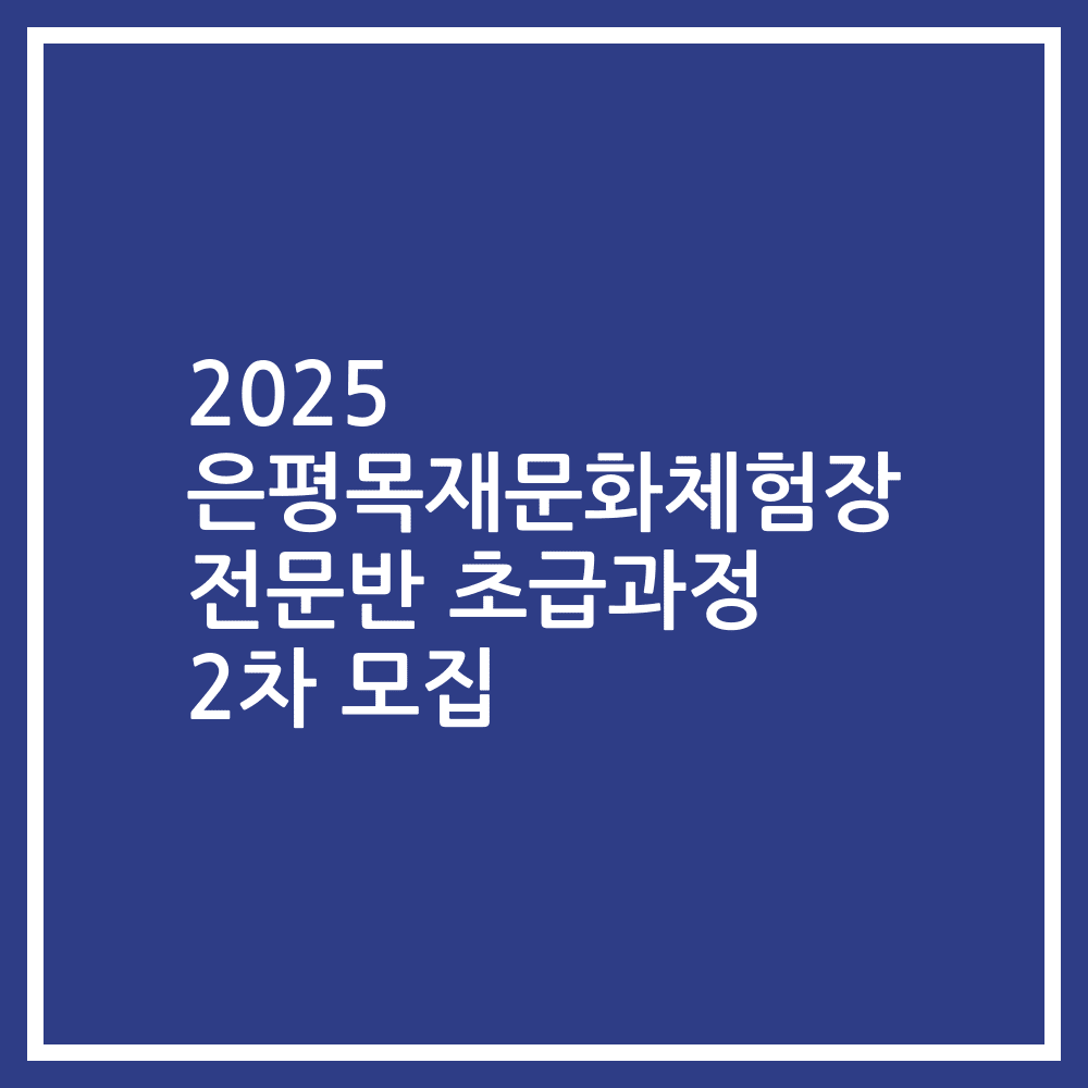 2025 은평목재문화체험장 전문반 초급과정 2차 모집