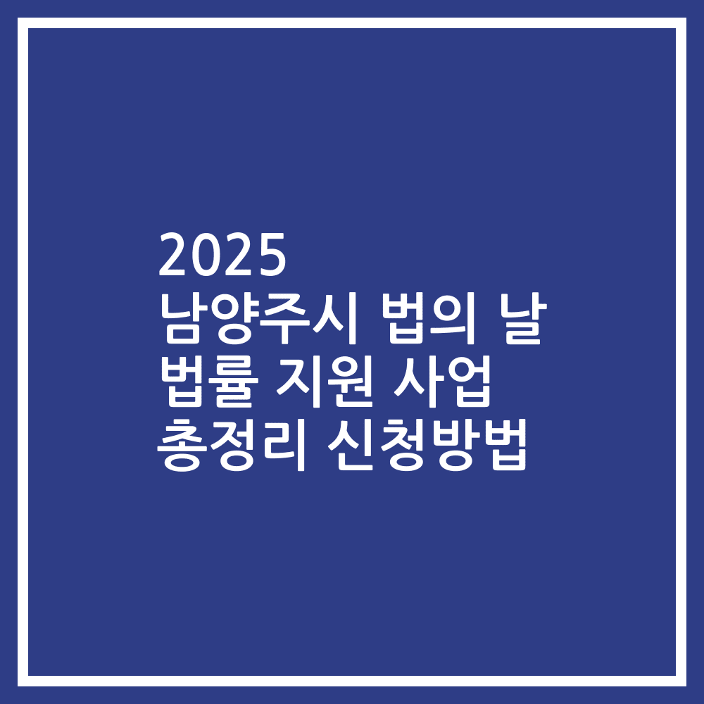 2025 남양주시 법의 날 법률 지원 사업 총정리 신청방법