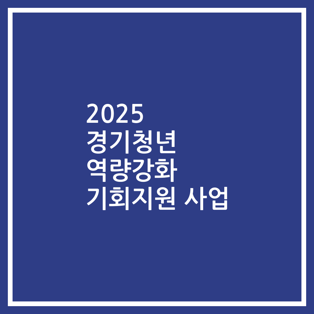 2025 경기청년 역량강화 기회지원 사업