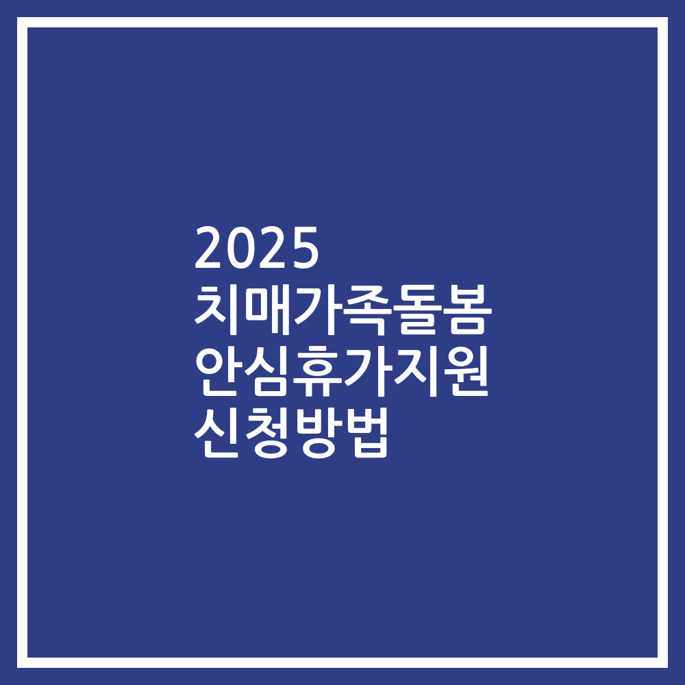 2025 치매가족돌봄 안심휴가지원 신청방법