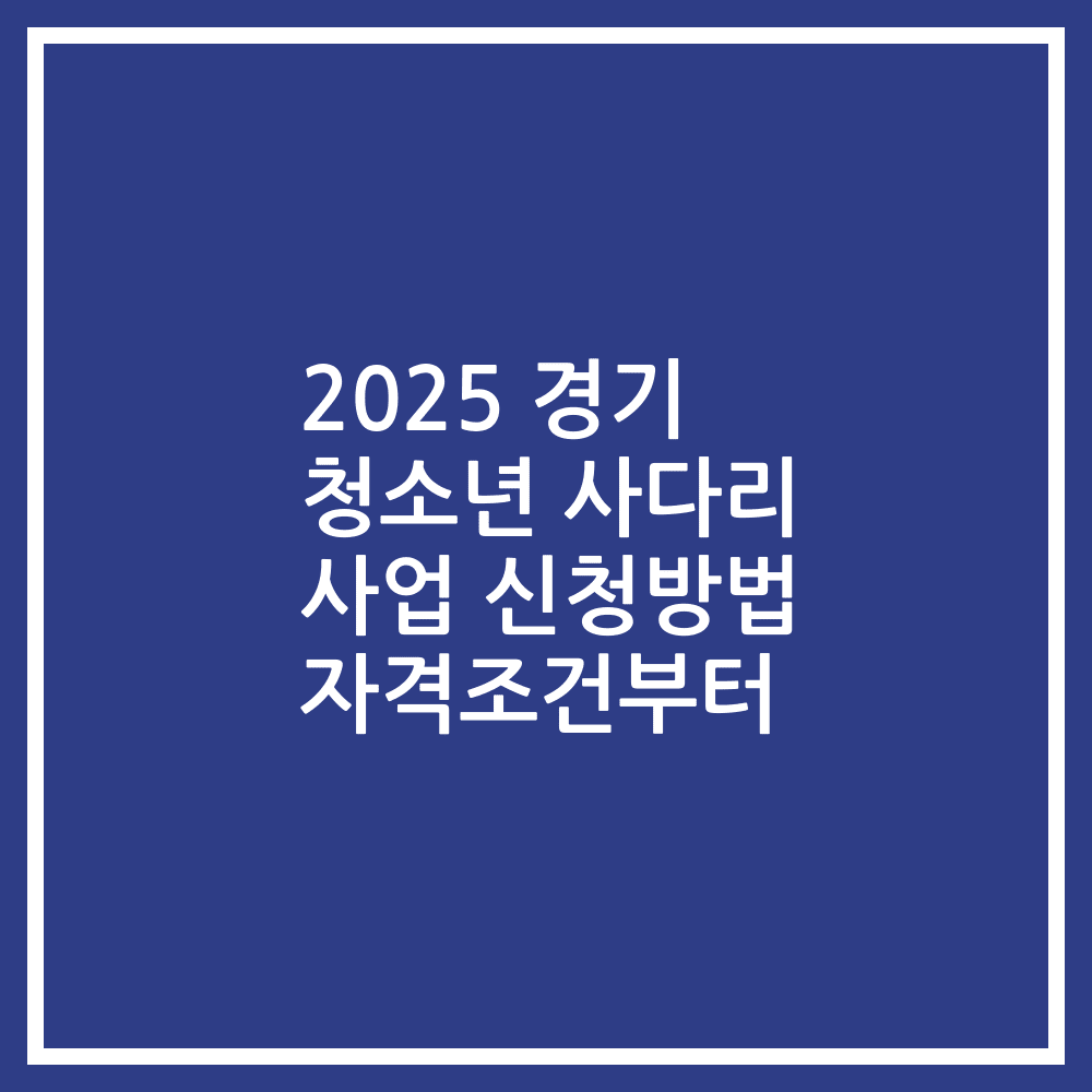 2025 경기 청소년 사다리 사업 신청방법 자격조건부터