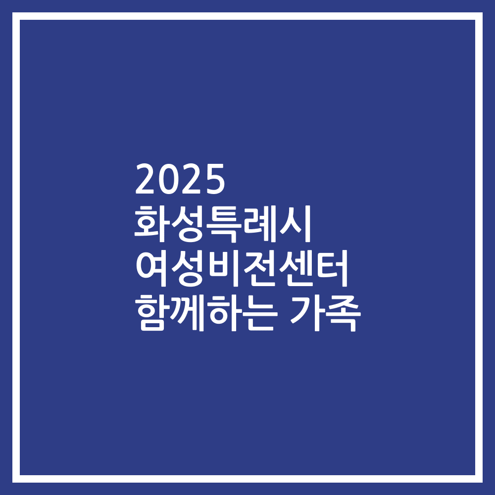 2025 화성특례시 여성비전센터 함께하는 가족