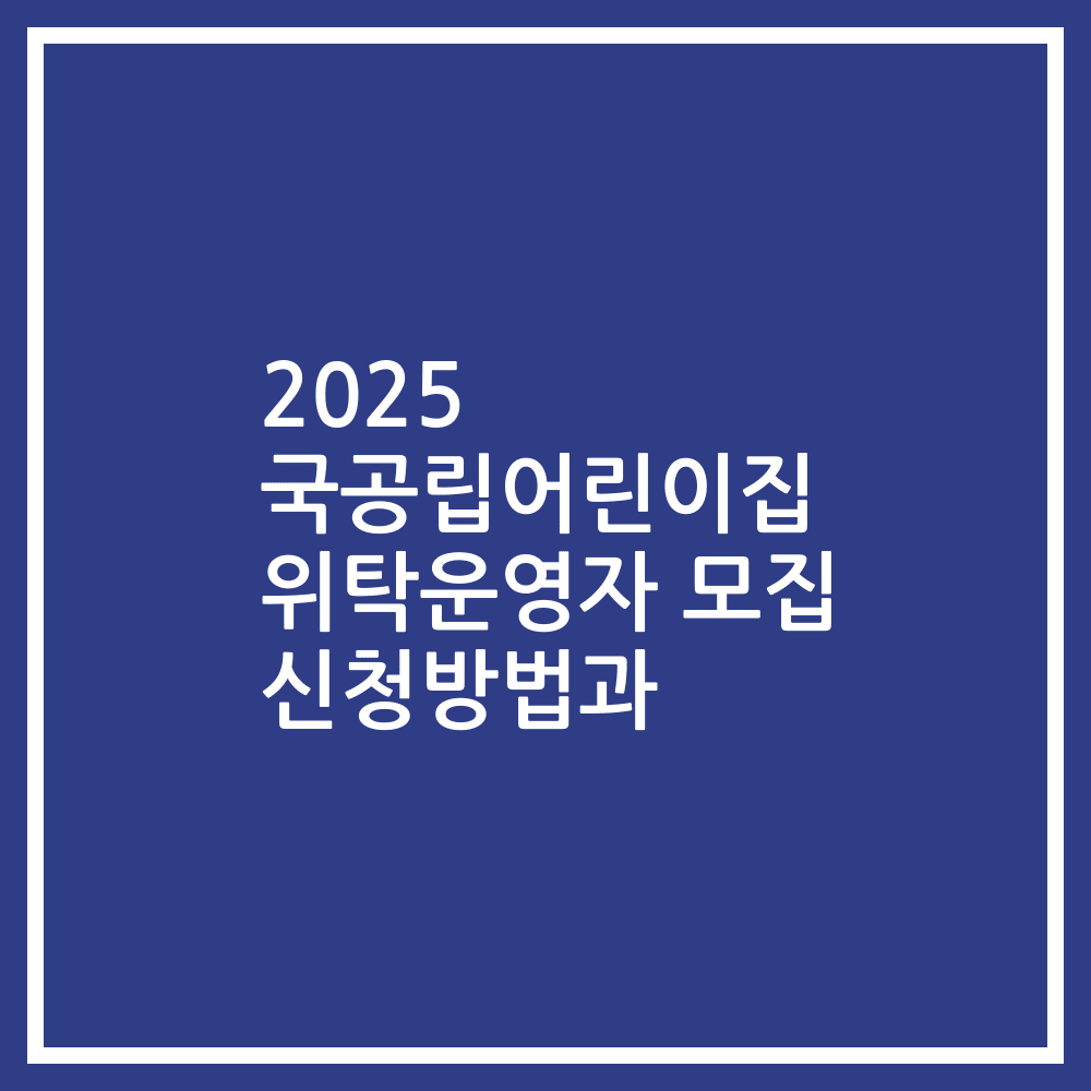 2025 국공립어린이집 위탁운영자 모집 신청방법과